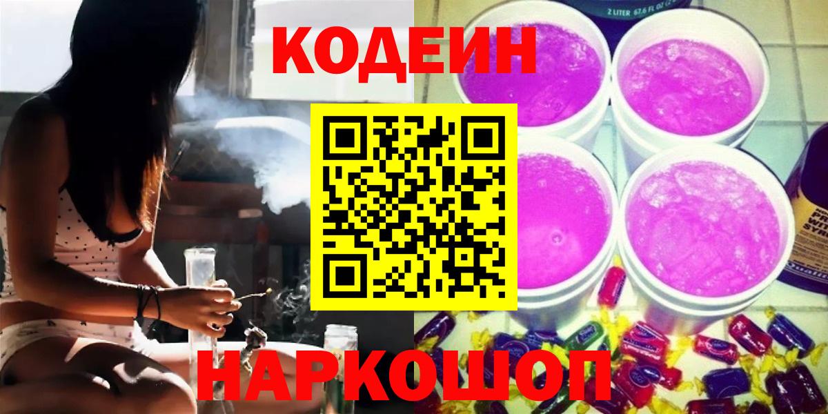 Codein Purple Drank  Codein напиток Lean (лин)  Звенигород  Вход с VPN 