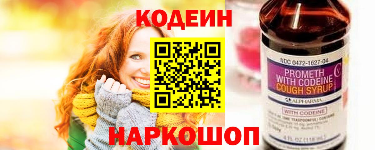 Codein напиток Lean (лин) Звенигород